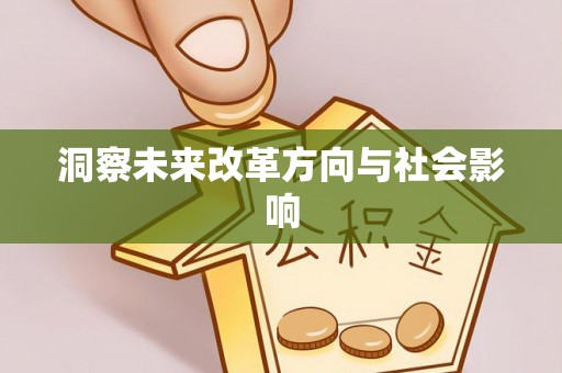 吐鲁番洞察未来改革方向与社会影响
