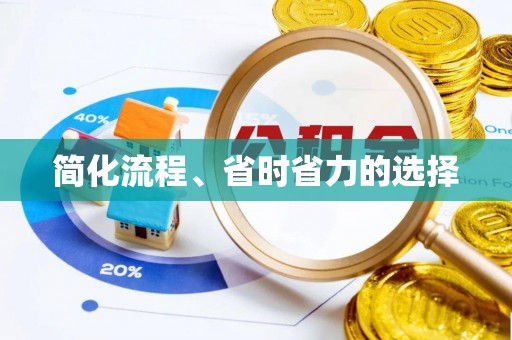 吐鲁番简化流程、省时省力的选择