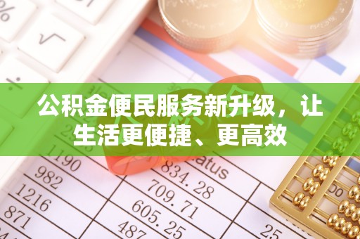 吐鲁番公积金便民服务新升级，让生活更便捷、更高效