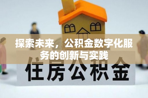吐鲁番探索未来，公积金数字化服务的创新与实践