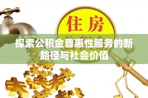 吐鲁番探索公积金普惠性服务的新路径与社会价值