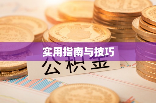 吐鲁番实用指南与技巧