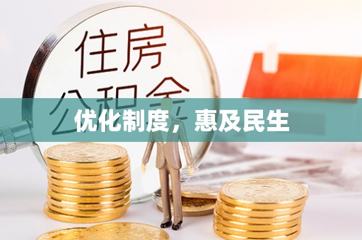 吐鲁番优化制度，惠及民生