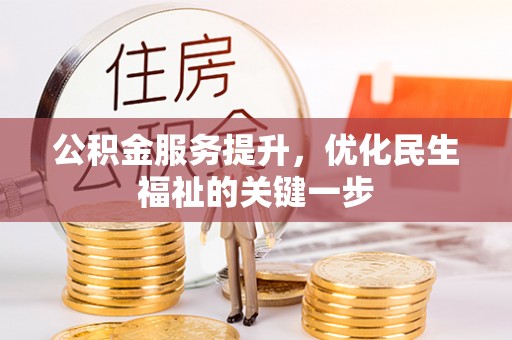 吐鲁番公积金服务提升，优化民生福祉的关键一步