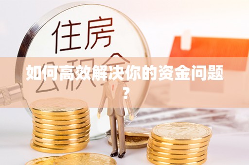 吐鲁番如何高效解决你的资金问题？