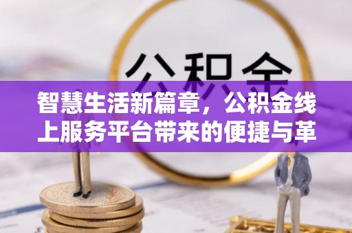 吐鲁番智慧生活新篇章，公积金线上服务平台带来的便捷与革新