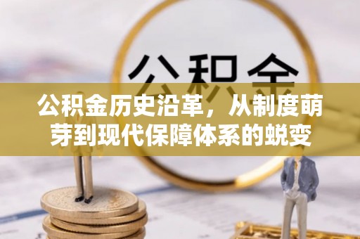 吐鲁番公积金历史沿革，从制度萌芽到现代保障体系的蜕变