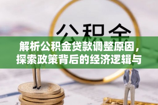 吐鲁番解析公积金贷款调整原因，探索政策背后的经济逻辑与民生影响