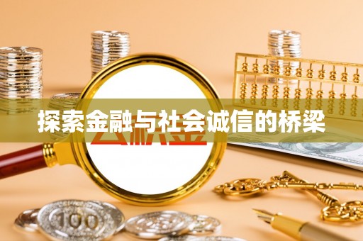 吐鲁番探索金融与社会诚信的桥梁