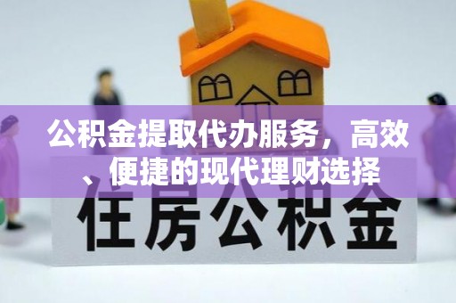 吐鲁番公积金提取代办服务，高效、便捷的现代理财选择