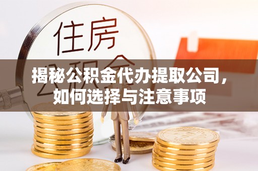 吐鲁番揭秘公积金代办提取公司，如何选择与注意事项