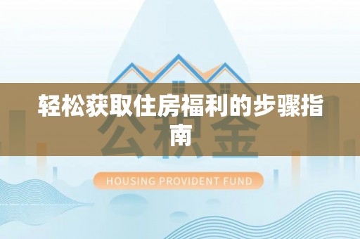 吐鲁番轻松获取住房福利的步骤指南