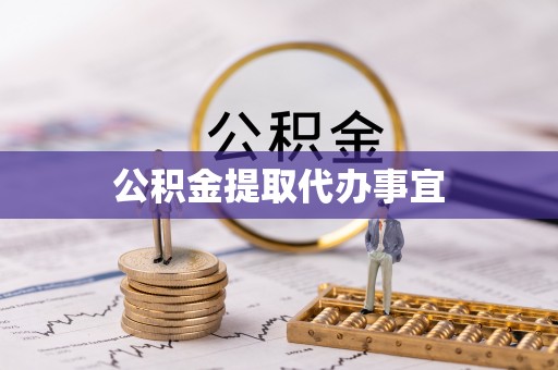 吐鲁番公积金提取代办事宜