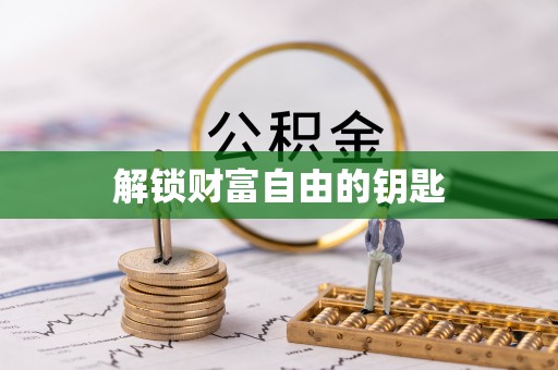 吐鲁番解锁财富自由的钥匙