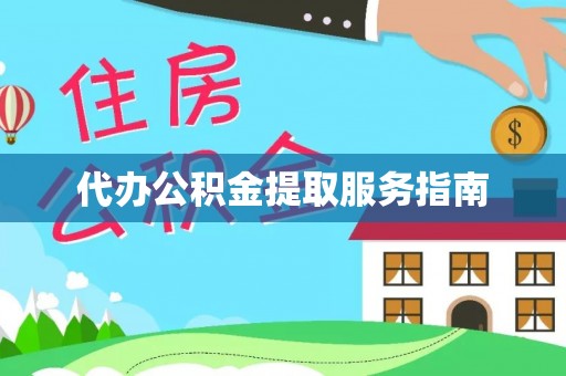 吐鲁番代办公积金提取服务指南