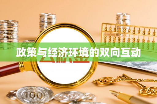 吐鲁番政策与经济环境的双向互动