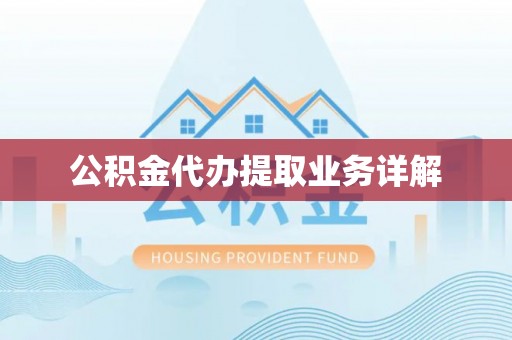 吐鲁番公积金代办提取业务详解