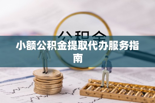 吐鲁番小额公积金提取代办服务指南
