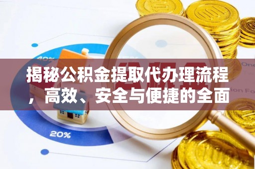 吐鲁番揭秘公积金提取代办理流程，高效、安全与便捷的全面解析