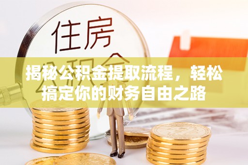 吐鲁番揭秘公积金提取流程，轻松搞定你的财务自由之路