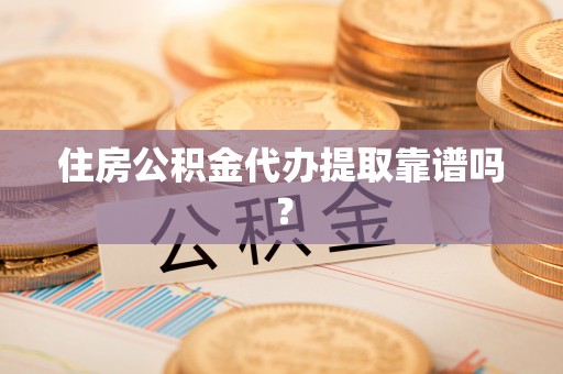 吐鲁番住房公积金代办提取靠谱吗？