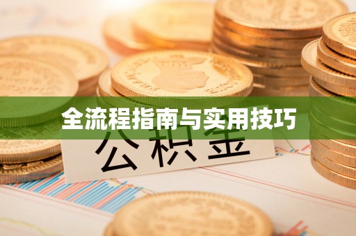 吐鲁番全流程指南与实用技巧