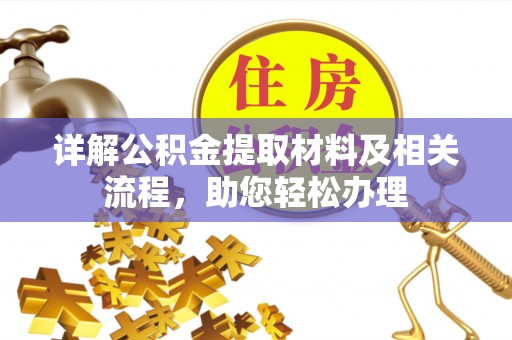 吐鲁番详解公积金提取材料及相关流程，助您轻松办理