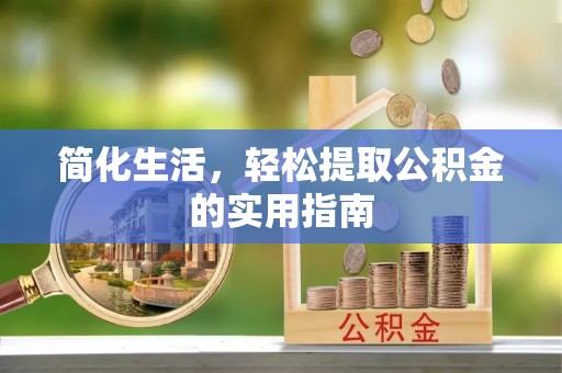 吐鲁番简化生活，轻松提取公积金的实用指南