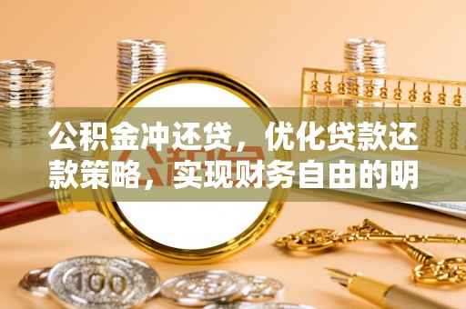 吐鲁番公积金冲还贷，优化贷款还款策略，实现财务自由的明智选择