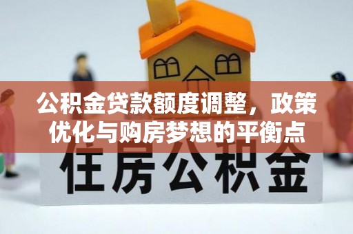 吐鲁番公积金贷款额度调整，政策优化与购房梦想的平衡点