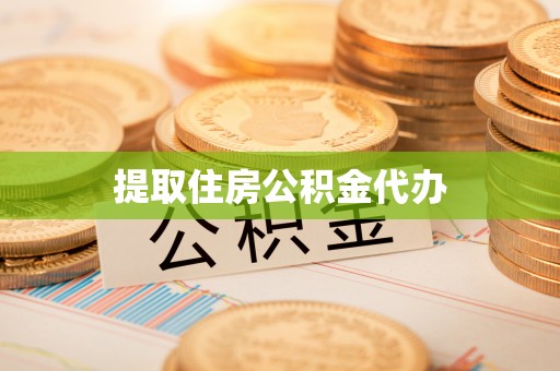 吐鲁番提取住房公积金代办