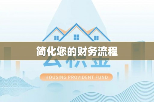 吐鲁番简化您的财务流程