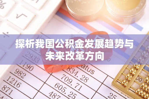 吐鲁番探析我国公积金发展趋势与未来改革方向