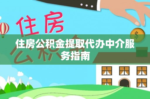 吐鲁番住房公积金提取代办中介服务指南