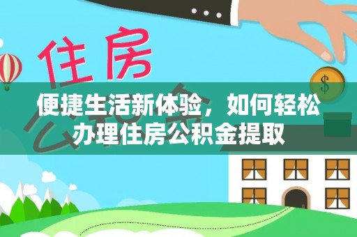 吐鲁番便捷生活新体验，如何轻松办理住房公积金提取