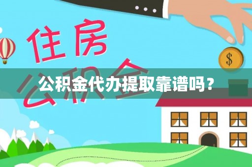 吐鲁番公积金代办提取靠谱吗？