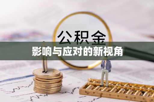 吐鲁番影响与应对的新视角