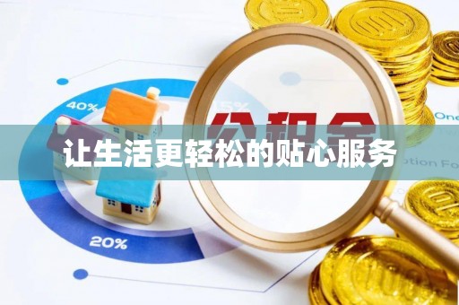 吐鲁番让生活更轻松的贴心服务