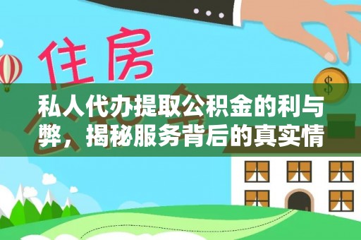 吐鲁番私人代办提取公积金的利与弊，揭秘服务背后的真实情况