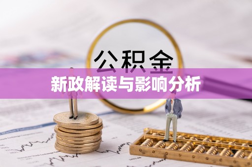 吐鲁番新政解读与影响分析