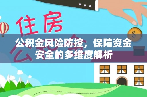 吐鲁番公积金风险防控，保障资金安全的多维度解析