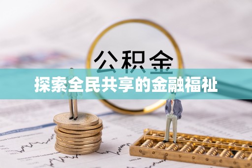 吐鲁番探索全民共享的金融福祉