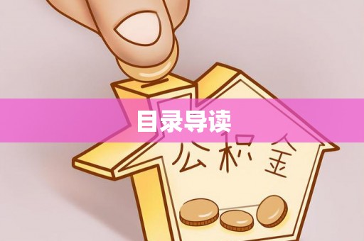 吐鲁番目录导读