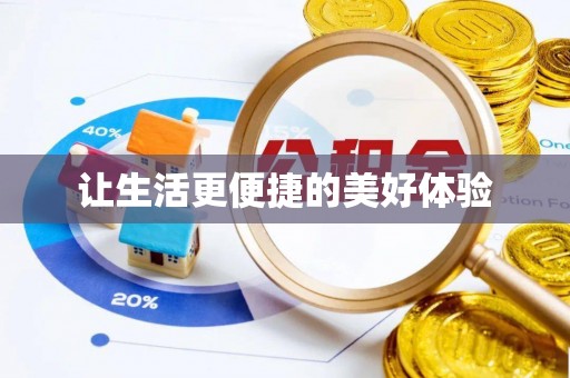吐鲁番让生活更便捷的美好体验