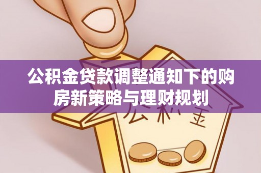 吐鲁番公积金贷款调整通知下的购房新策略与理财规划