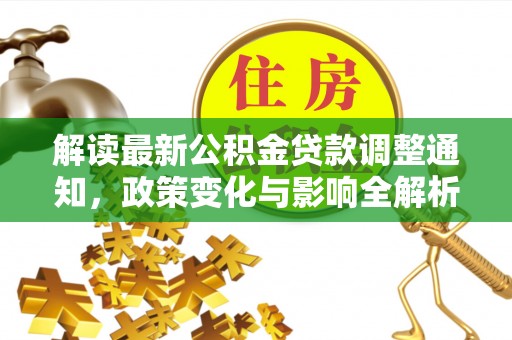 吐鲁番解读最新公积金贷款调整通知，政策变化与影响全解析