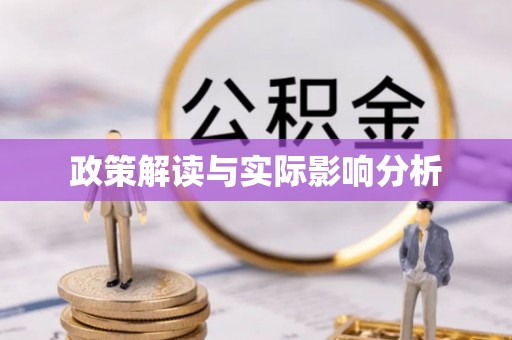 吐鲁番政策解读与实际影响分析