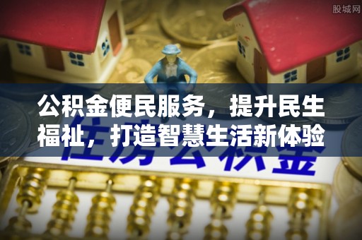吐鲁番公积金便民服务，提升民生福祉，打造智慧生活新体验