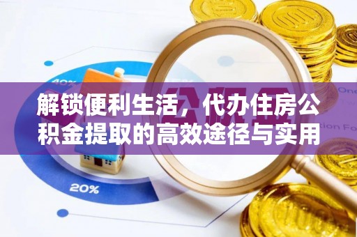 吐鲁番解锁便利生活，代办住房公积金提取的高效途径与实用技巧