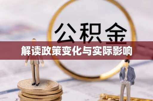 吐鲁番解读政策变化与实际影响